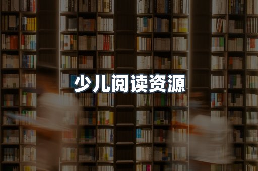 少儿阅读资源