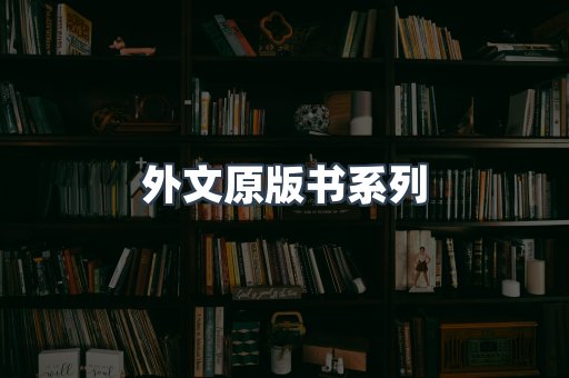 外文原版书
